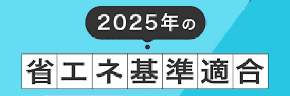 2025年から義務化！省エネ住宅の基準と適合方法